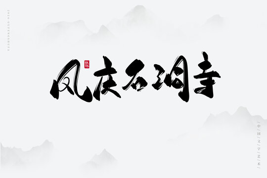 鳳慶石洞寺
