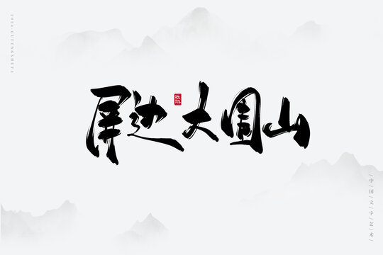 屏邊大圍山