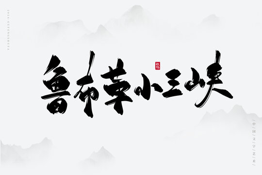 魯布革小三峽