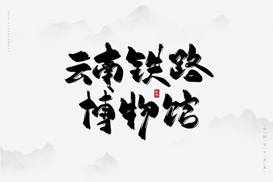 云南鐵路博物館
