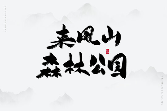 來鳳山森林公園