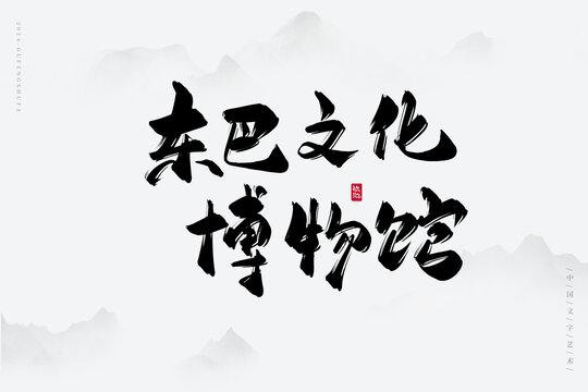 東巴文化博物館