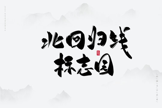 北回歸線標志園