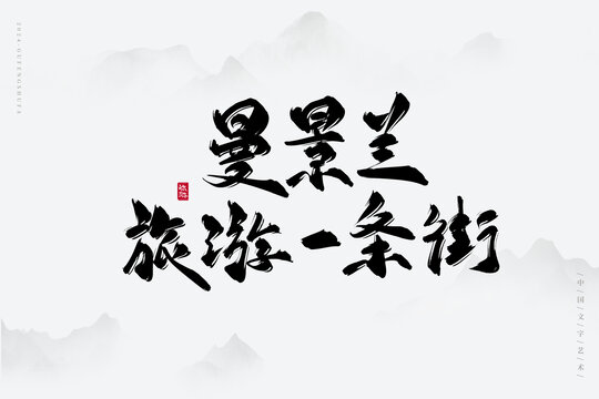 曼景蘭旅游一條街
