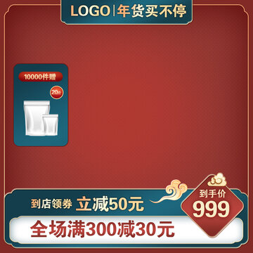 紅色喜慶主圖促銷模板
