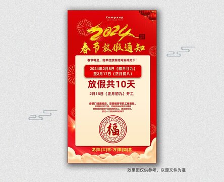 春節(jié)放假通知