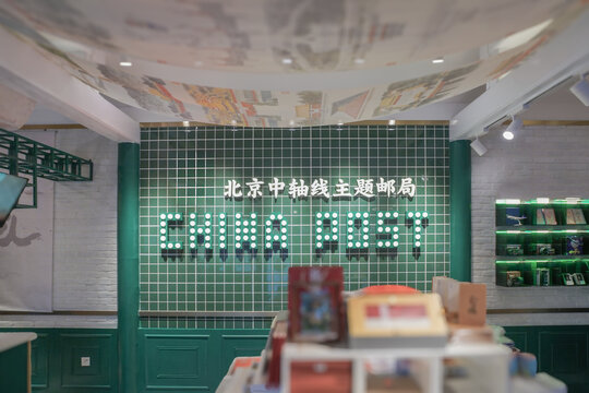 北京中軸線主題郵局
