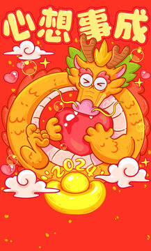 龍年心想事成插畫
