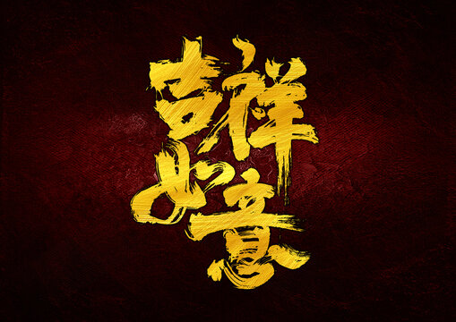 吉祥如意字體設(shè)計(jì)