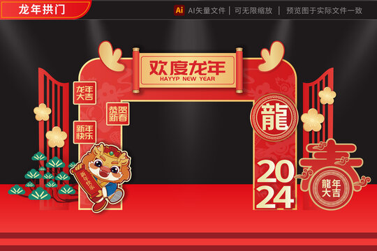 2024龍年美陳新年好
