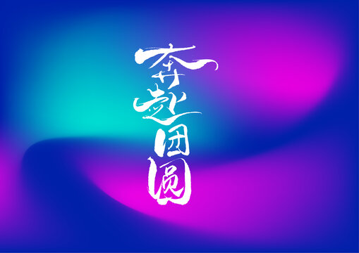 奔赴團圓