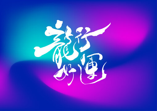 龍行好運(yùn)