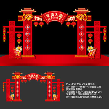 2024年貨大集