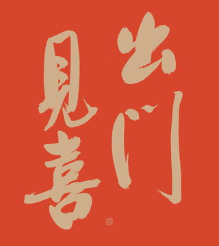 出門見喜