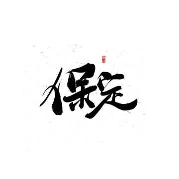 保定书法字