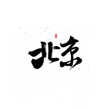 北京书法字