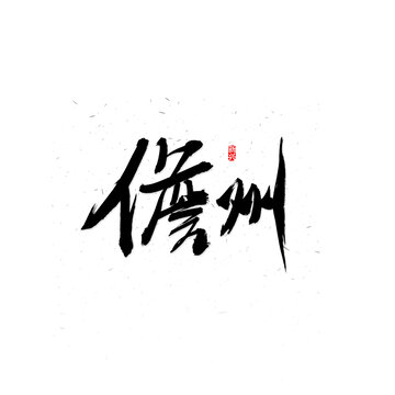儋州書法字