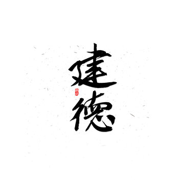 建德書法字