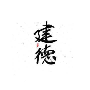 建德书法字