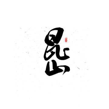 昆山书法字