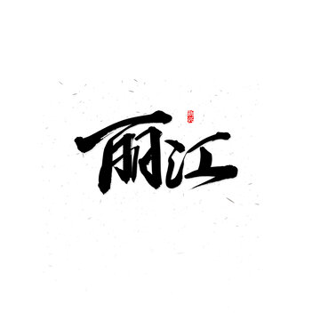 麗江書法字