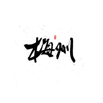 梅州書法字