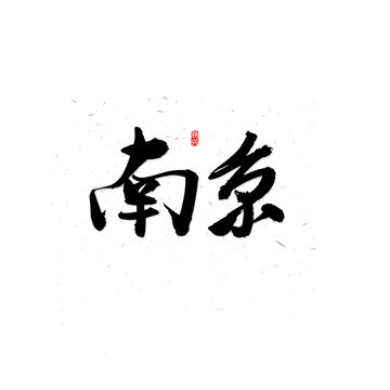 南京书法字