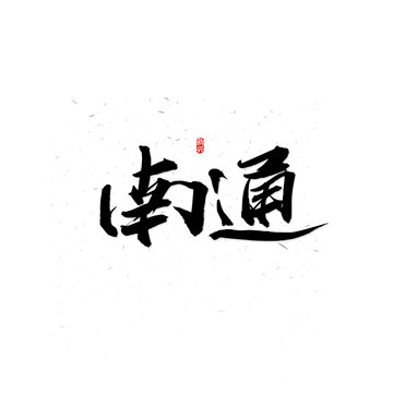 南通書法字