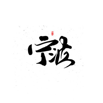 宁波书法字