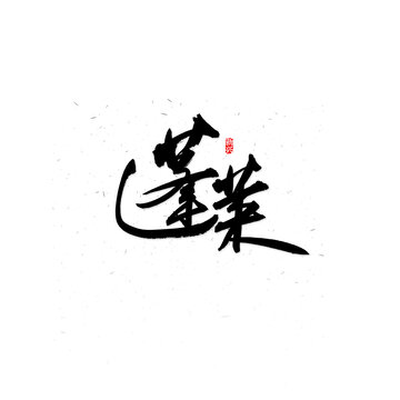 蓬萊書法字