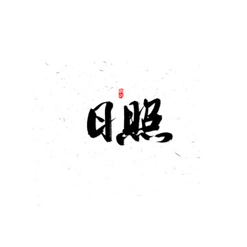 日照書法字