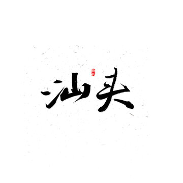 汕頭書法字