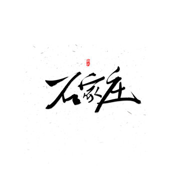 石家莊書法字