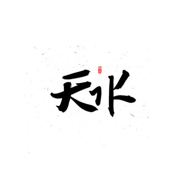 天水书法字