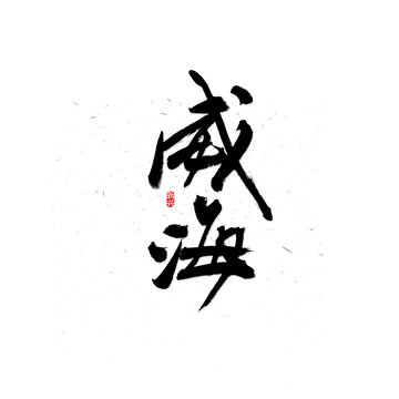 威海書法字
