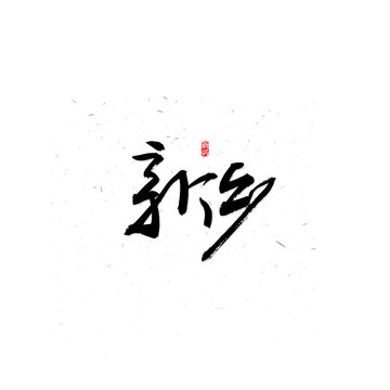 新鄉(xiāng)書法字