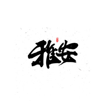 雅安书法字