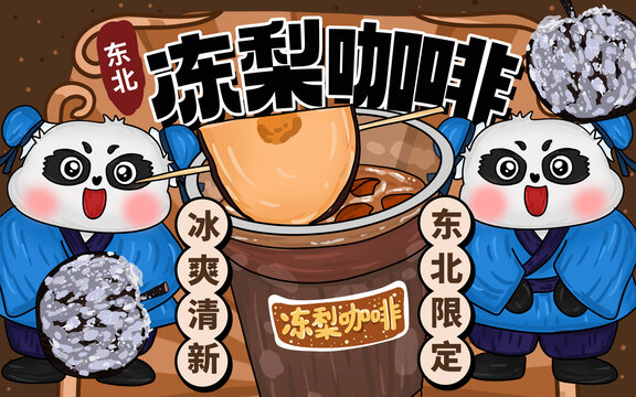 東北凍梨咖啡包裝
