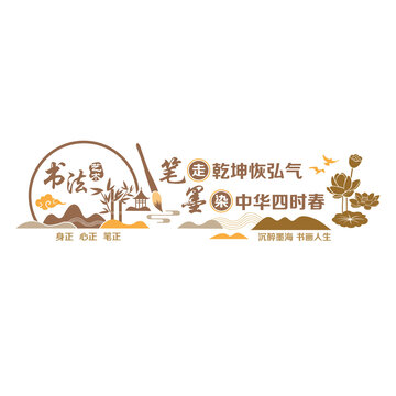 書法藝術(shù)文化墻