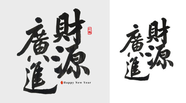 財(cái)源廣進(jìn)毛筆字