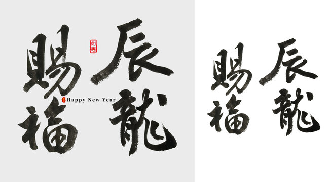 辰龍賜福毛筆字