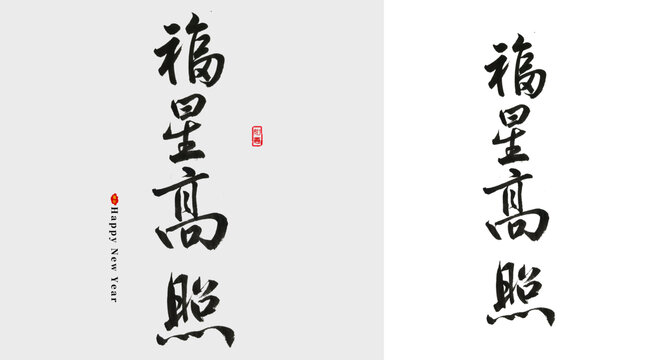 福星高照毛笔字