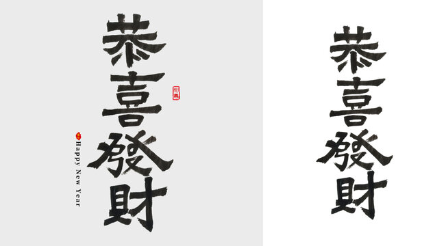 恭喜发财毛笔字