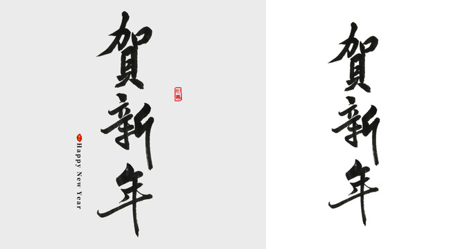 贺新年毛笔字