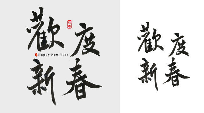 歡度新春毛筆字