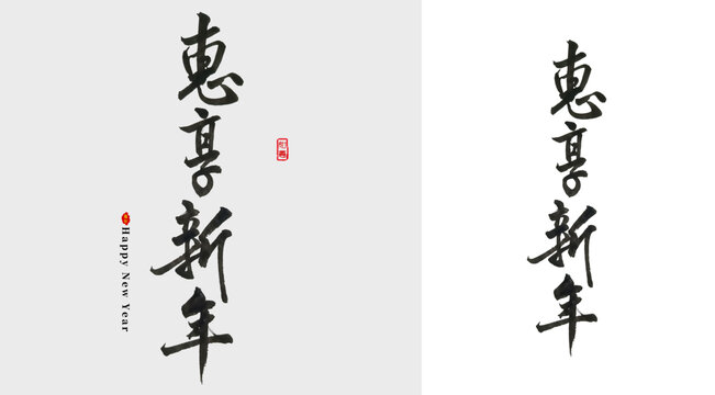 惠享新年毛笔字