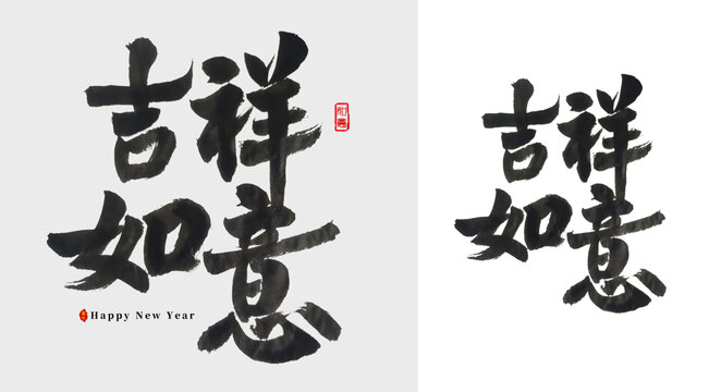 吉祥如意毛筆字