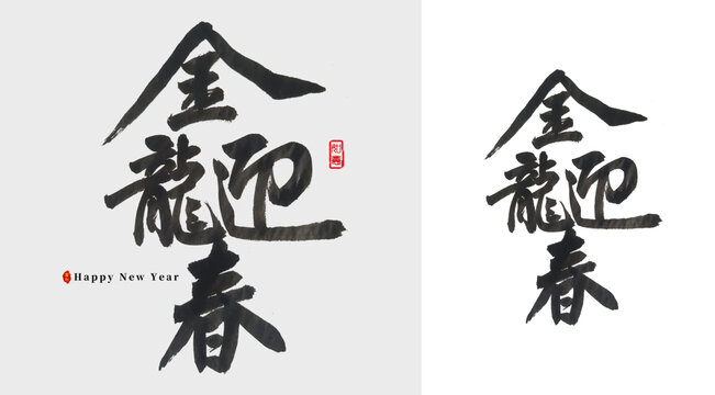 金龙迎春毛笔字