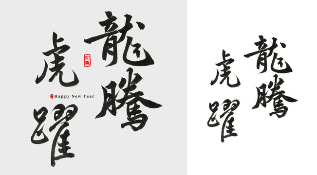 龍騰虎躍毛筆字