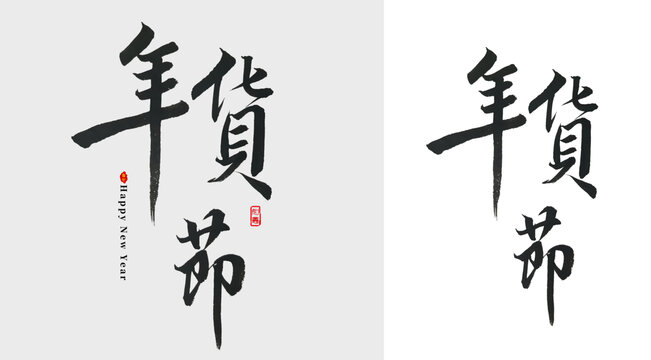 年货节毛笔字